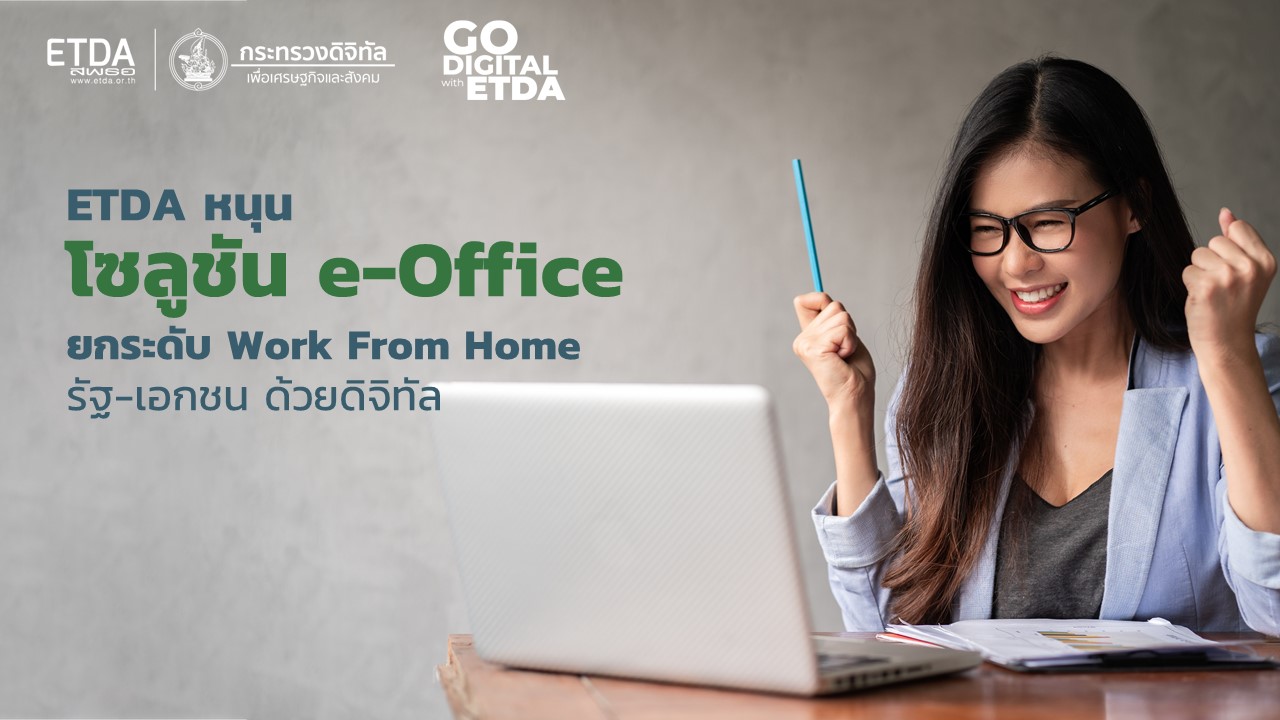 ETDA หนุนโซลูชัน e-Office  ยกระดับ Work From Home รัฐ-เอกชน ด้วยดิจิทัล