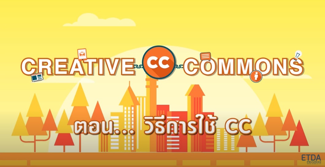 วิธีการใช้ Creative Commons
