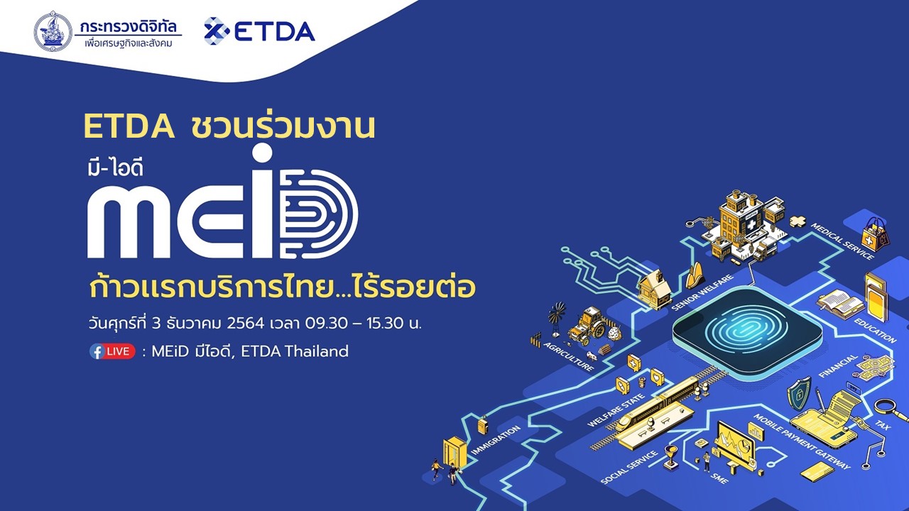 ETDA ชวนร่วมงาน ก้าวแรกบริการไทย…ไร้รอยต่อ 