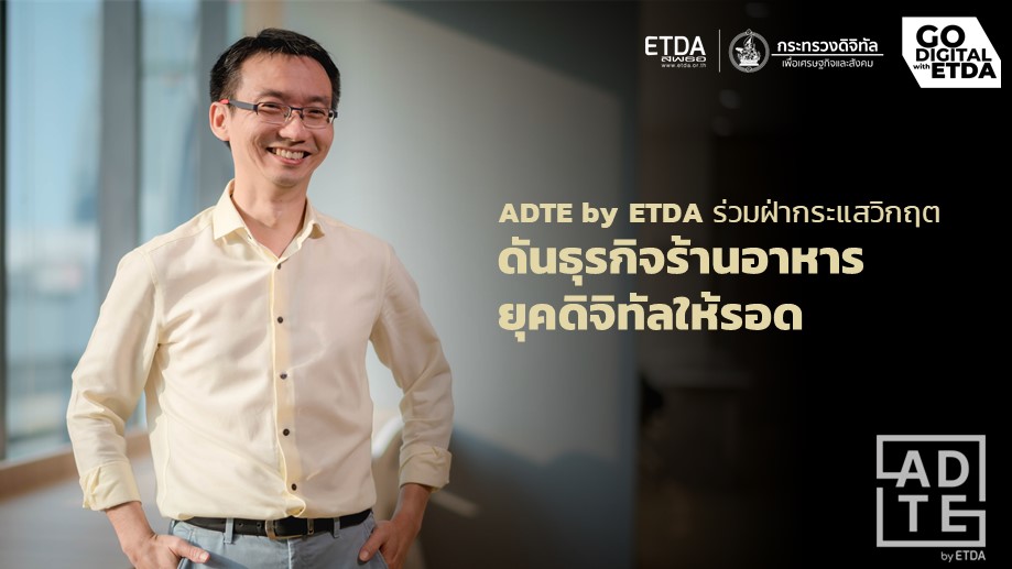 ADTE by ETDA ร่วมฝ่ากระแสวิกฤต ดันธุรกิจร้านอาหารยุคดิจิทัลให้รอด 