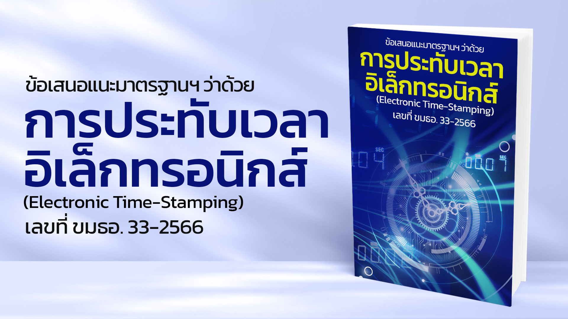 ประกาศข้อเสนอแนะมาตรฐานฯ ว่าด้วยการประทับเวลาอิเล็กทรอนิกส์ 