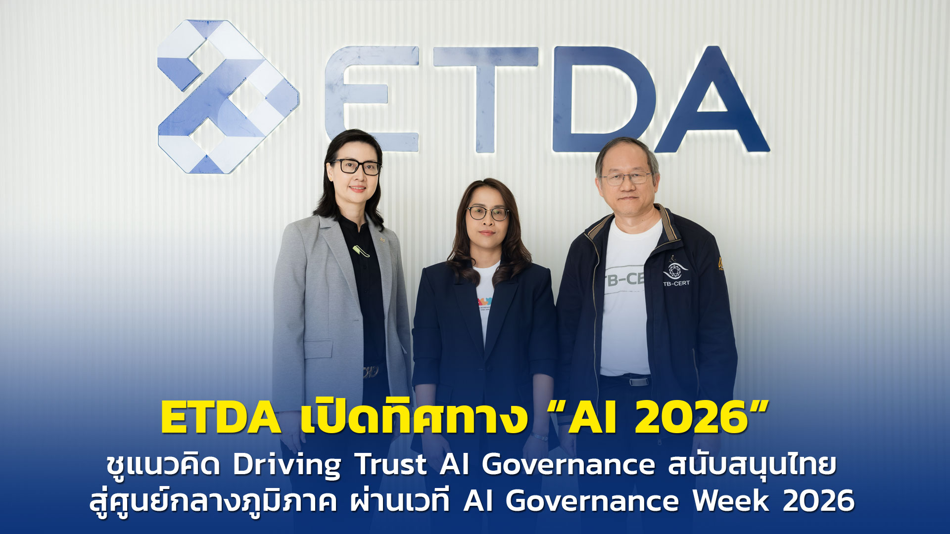 ETDA เปิดทิศทาง “AI 2026” ชูแนวคิด Driving Trust AI Governance สนับสนุนไทยสู่ศูนย์กลางภูมิภาค ผ่านเว