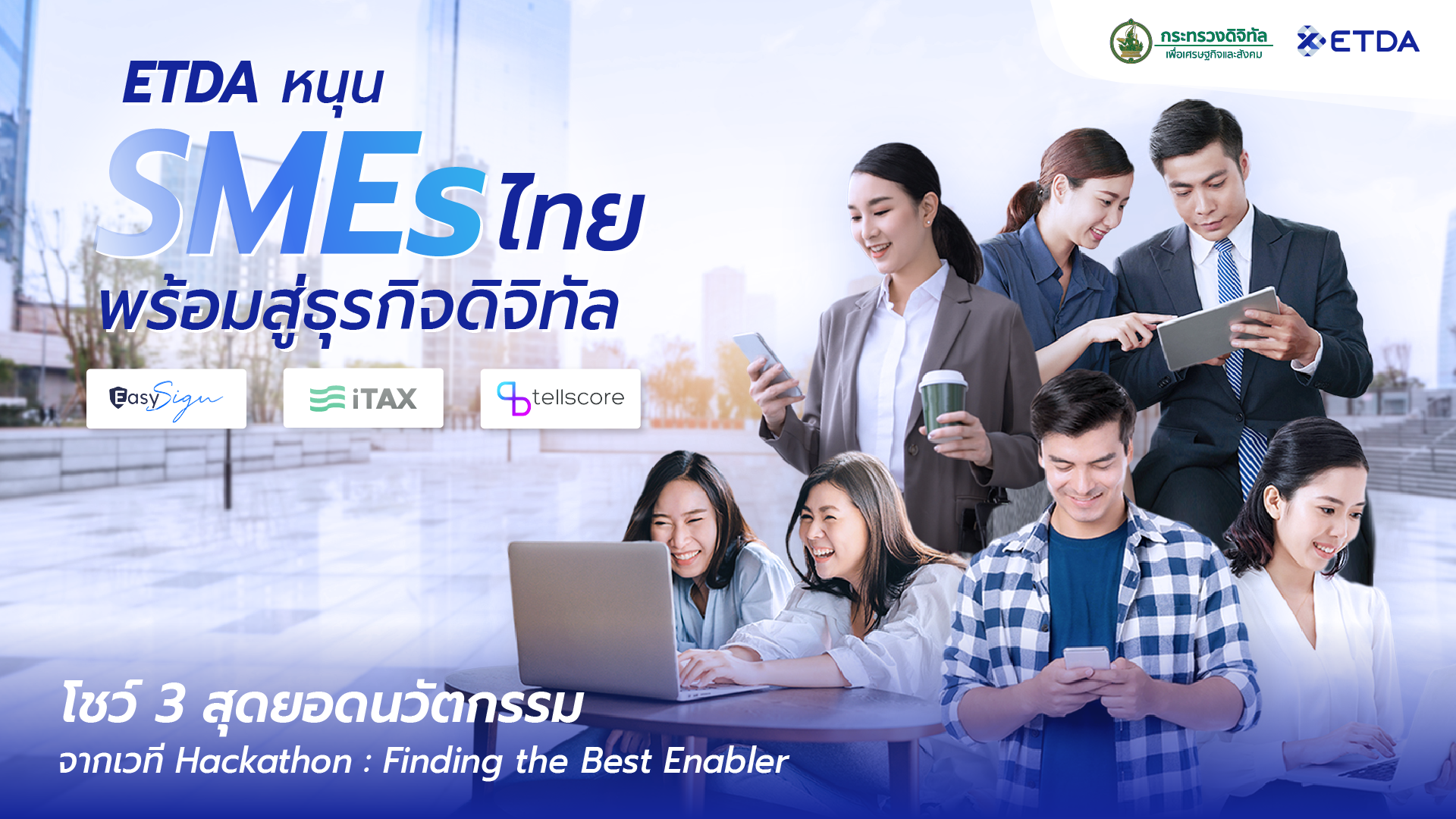 ETDA โชว์ 3 สุดยอดนวัตกรรม จากเวที Hackathon: Finding the Best Enabler  หนุน SMEs ไทย พร้อมสู่ธุรกิจ