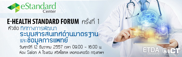 สพธอ. จัดงานสัมมนา E-HEALTH STANDARD FORUM ครั้งที่ 1 ในหัวข้อทิศทางการพัฒนาระบบสารสนเทศด้านมาตรฐานแ