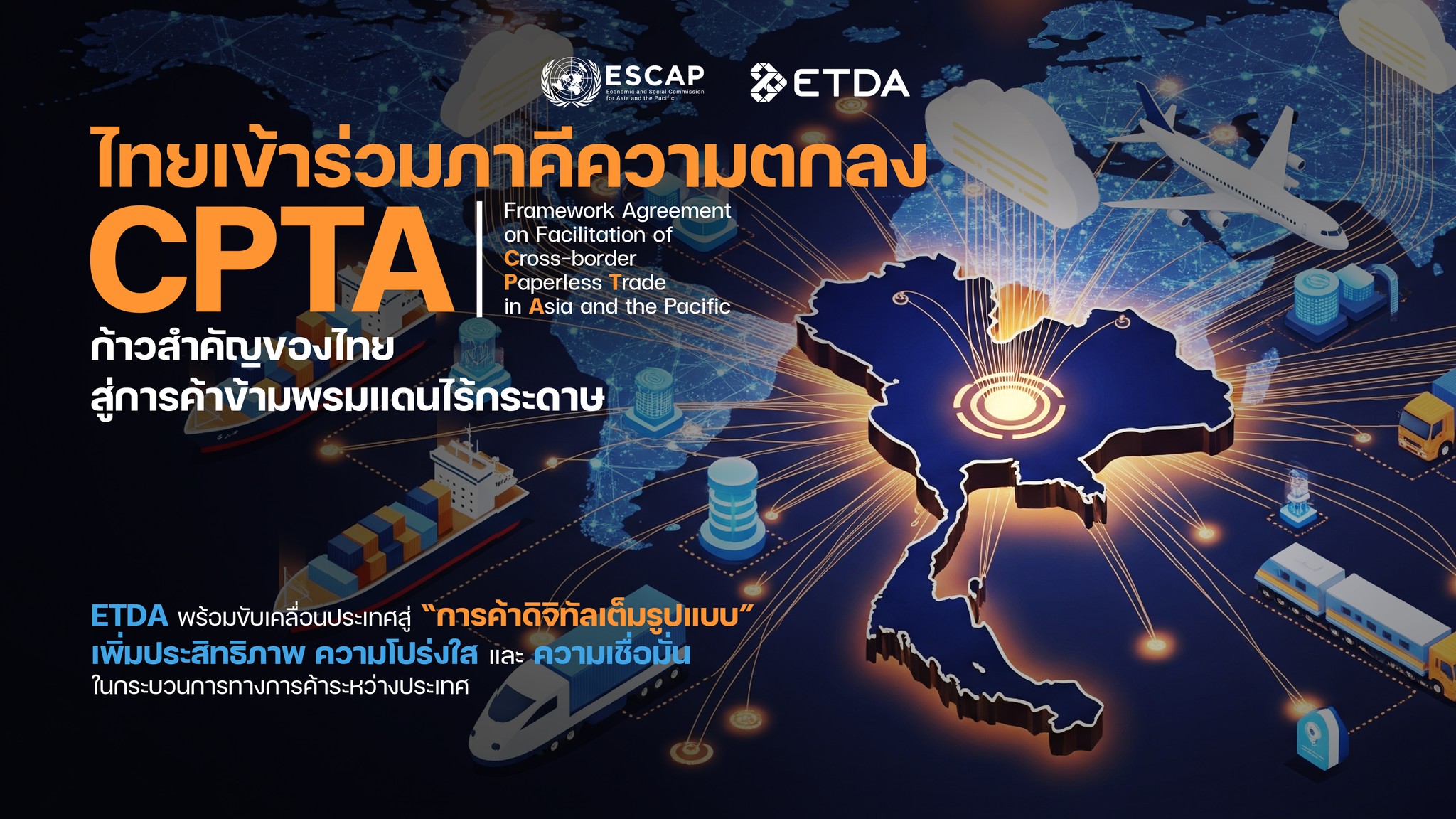 ประเทศไทยเข้าร่วมเป็นภาคี “ความตกลงว่าด้วยการอำนวยความสะดวกทางการค้าข้ามพรมแดนแบบไร้กระดาษในเอเชียและแปซิฟิก (Framework Agreement on Facilitation of Cross-border Paperless Trade in Asia and the Pacific : CPTA)” อย่างเป็นทางการ