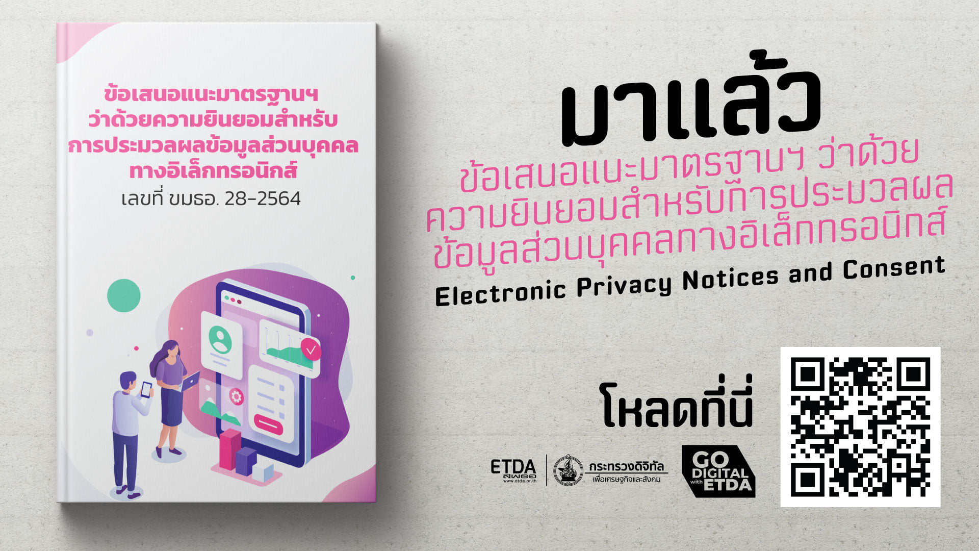 ประกาศข้อเสนอแนะมาตรฐานฯ ว่าด้วยความยินยอมสำหรับการประมวลผลข้อมูลส่วนบุคคลทางอิเล็กทรอนิกส์ เลขที่ ขมธอ. 28-2564