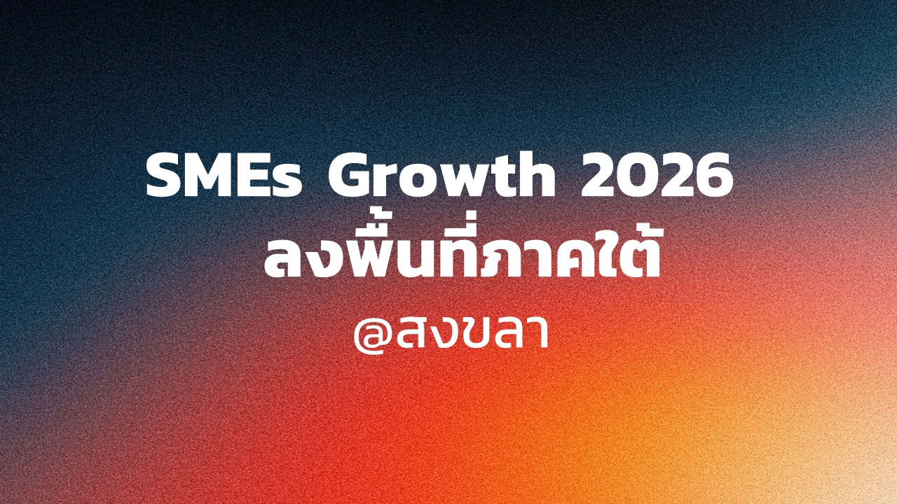 SMEs Growth 2026 ลงพื้นที่ภาคใต้ @สงขลา