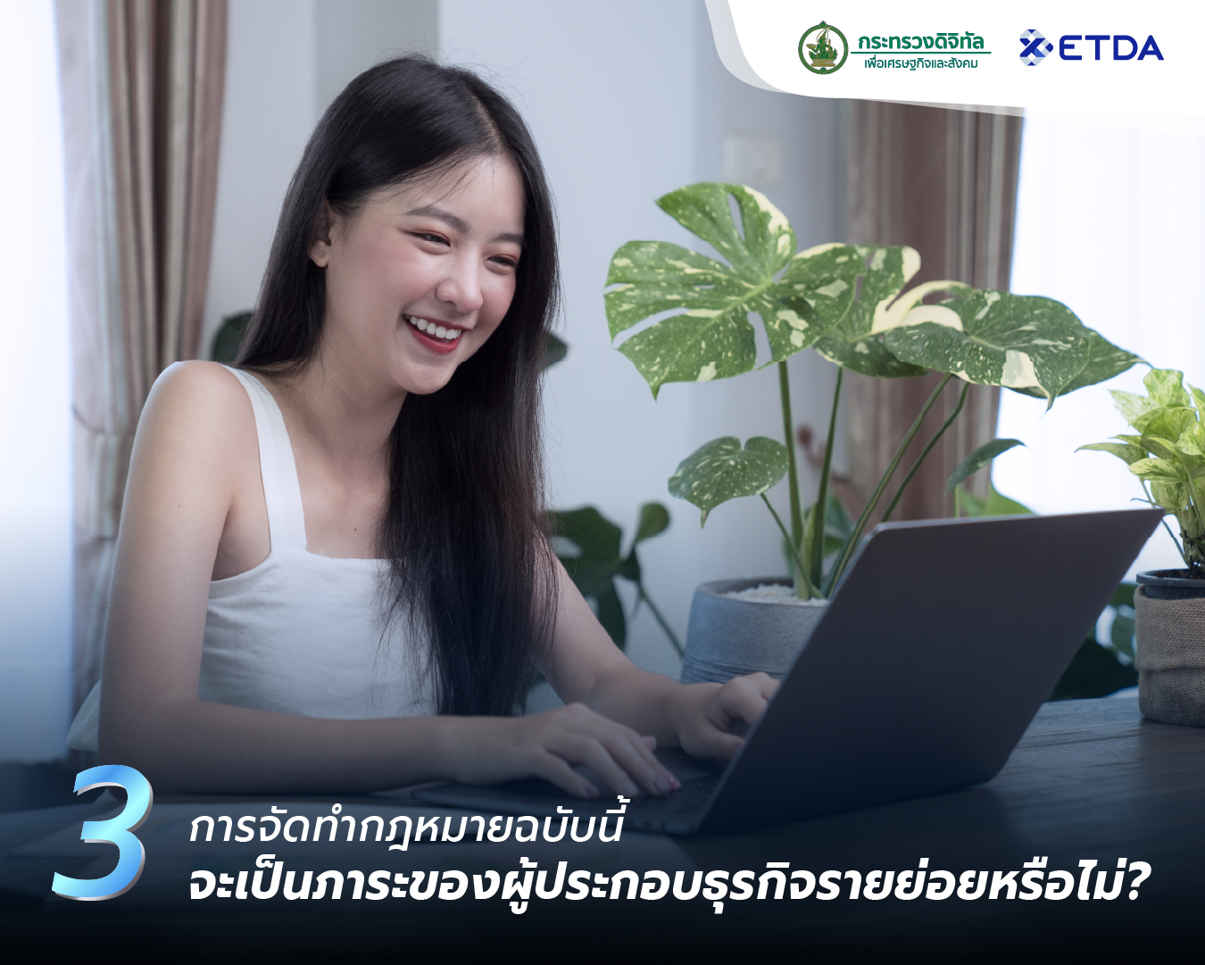 3-การจดทำกฎหมายฉบบนจะเปนภาระของผประกอบธรกจรายยอยหรอไม.jpg