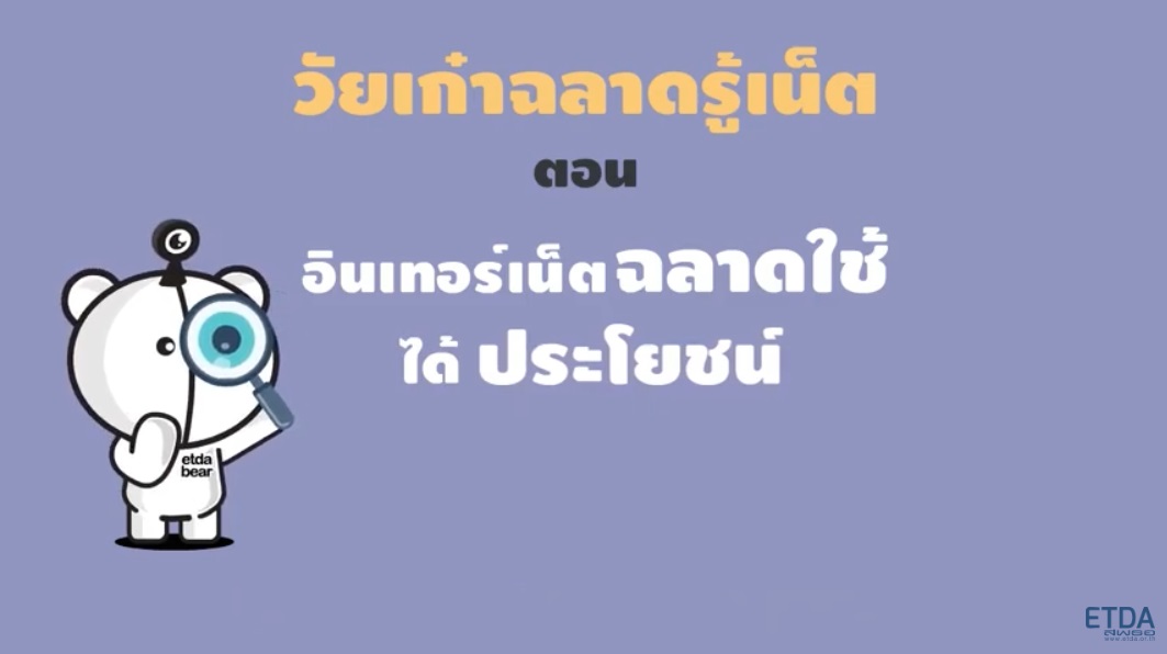 02 วัยเก๋าฉลาดรู้เน็ต ตอน อินเทอร์เน็ต ฉลาดใช้ได้ประโยชน์ รหัส IFBL O002