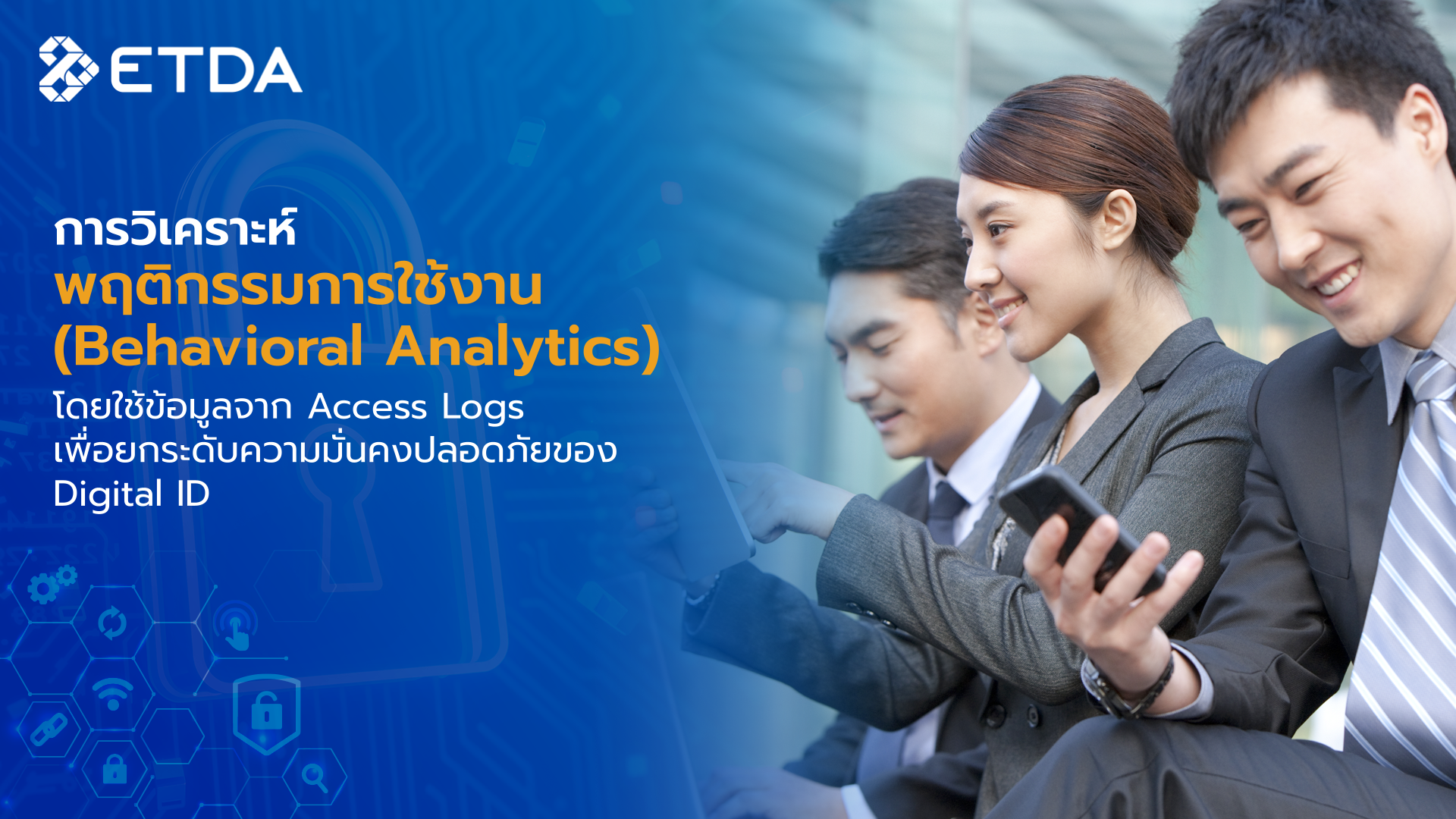 การวิเคราะห์พฤติกรรมการใช้งาน (Behavioral Analytics) โดยใช้ข้อมูลจาก Access Logs เพื่อยกระดับความมั่นคงปลอดภัยของ Digital ID
