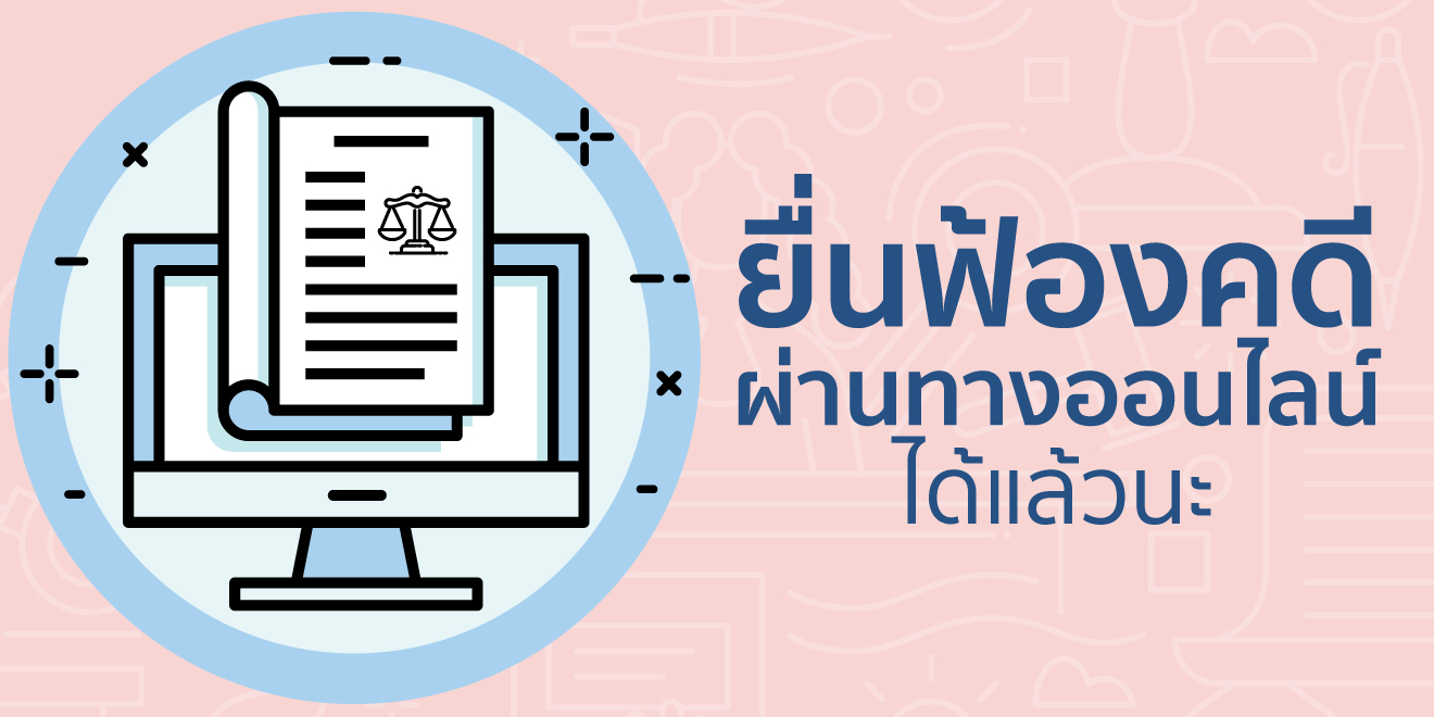 ยื่นฟ้องคดีผ่านทางออนไลน์ได้แล้วนะ