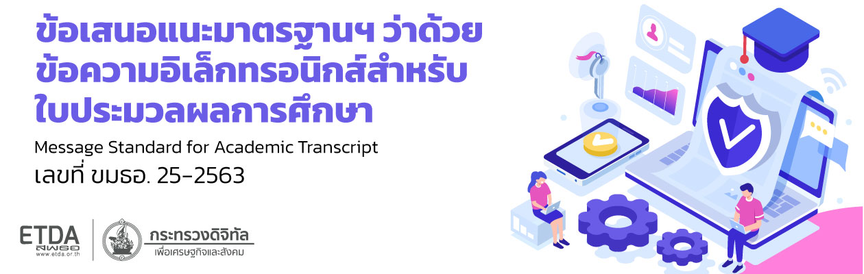 ประกาศข้อเสนอแนะมาตรฐานฯ ว่าด้วยข้อความอิเล็กทรอนิกส์สำหรับใบประมวลผลการศึกษา เลขที่ ขมธอ. 25-2563