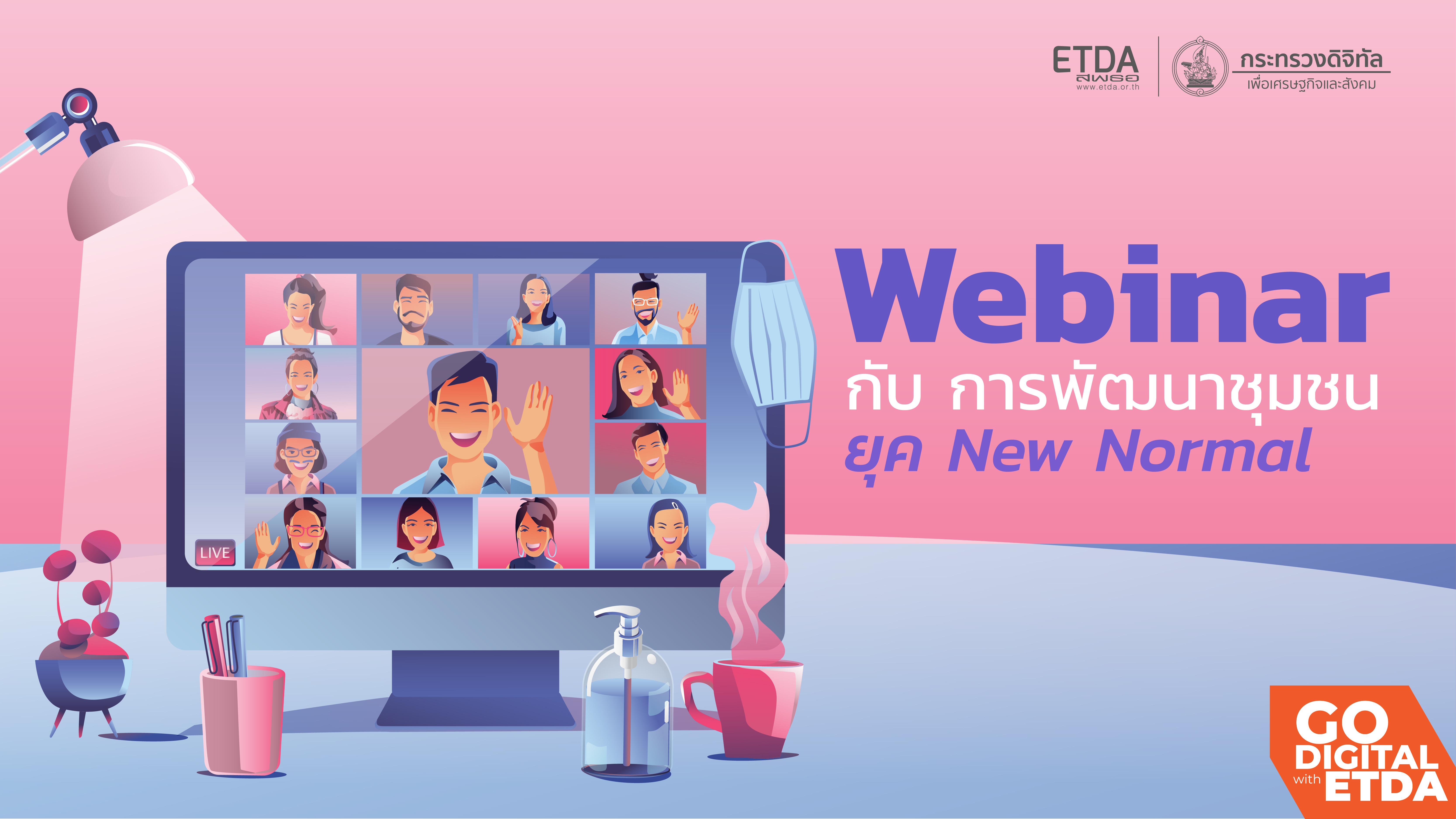 Webinar กับ การพัฒนาชุมชนยุค New Normal