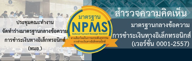 ธปท. ร่วมกับสพธอ. จัดประชุมชี้แจงร่างมาตรฐาน NPMS 8 ข้อความ, แบบสำรวจความคิดเห็น และระบบในการทดสอบความสอดคล้องตามร่างมาตรฐานฯ