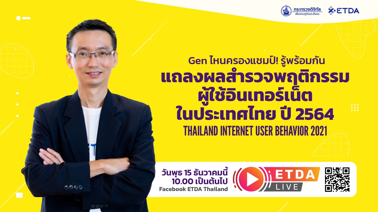 ผอ.ETDA ชวนอัปเดตคนไทยกับการใช้งานอินเทอร์เน็ต ยุคโควิด-19 และหลังจากนี้