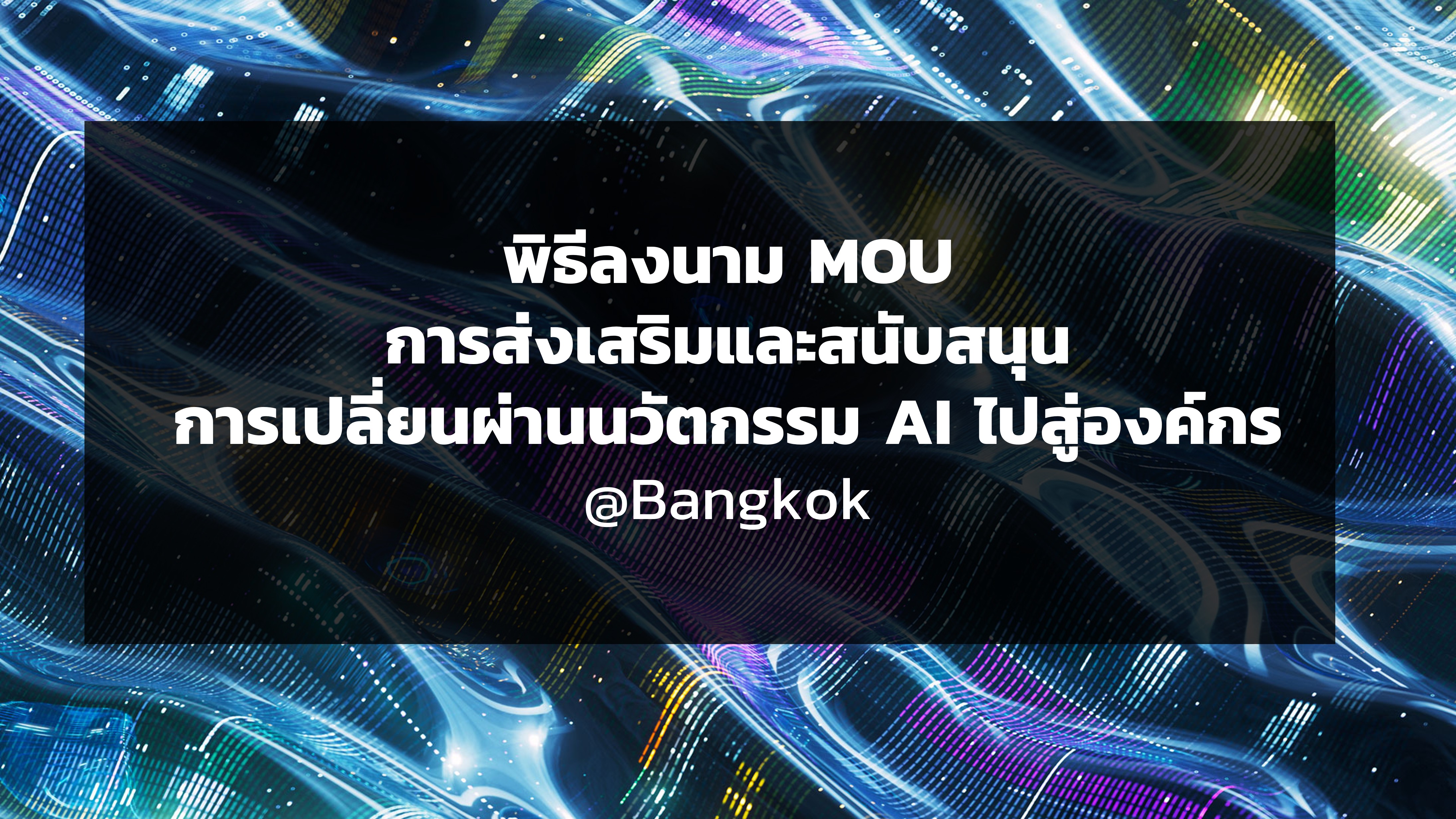 MOU การส่งเสริมและสนับสนุนการเปลี่ยนผ่านนวัตกรรม AI ไปสู่องค์กร 