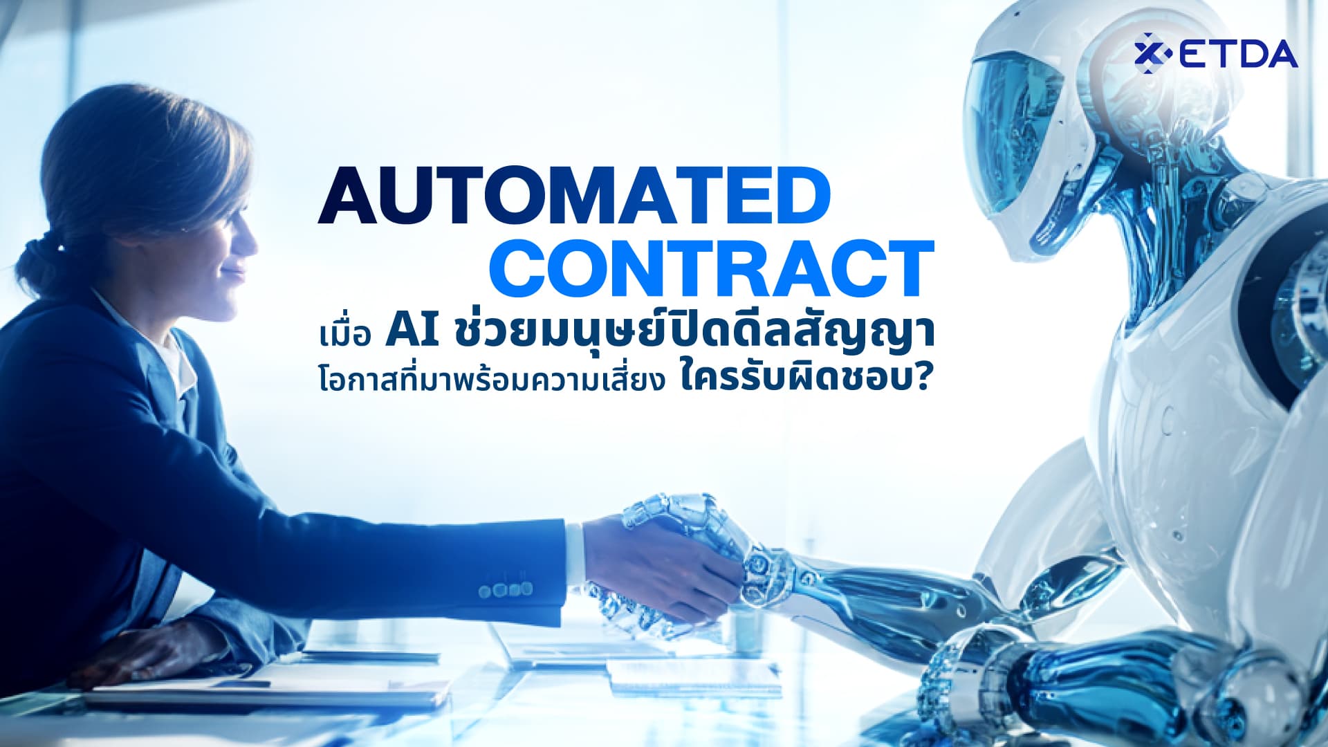 “Automated Contract” เมื่อ AI ช่วยมนุษย์ปิดดีลสัญญา โอกาสที่มาพร้อมความเสี่ยง ใครรับผิดชอบ ?