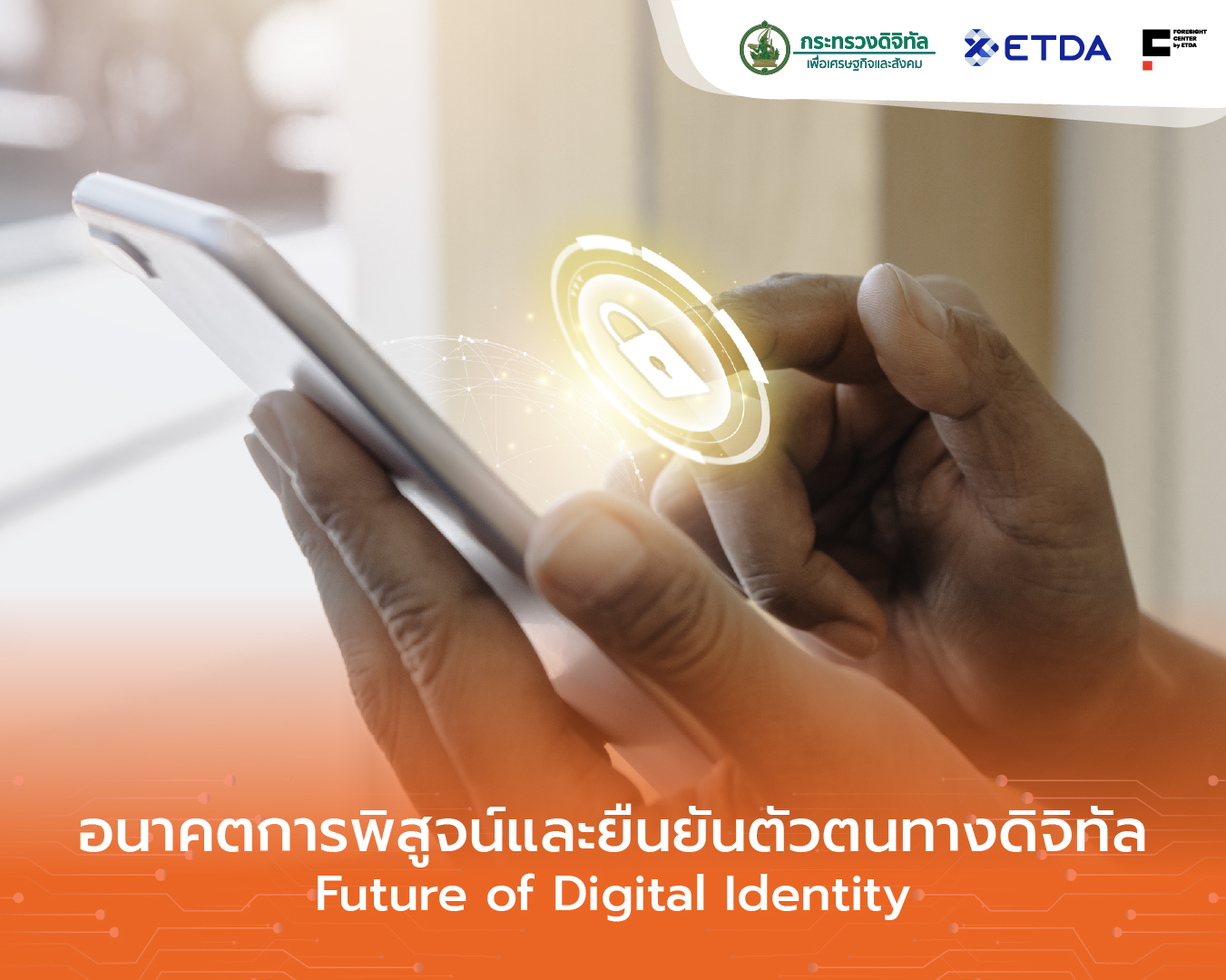 3-อนาคตการพสจนและยนยนตวตนทางดจทล-(Future-of-Digital-Identity).jpg