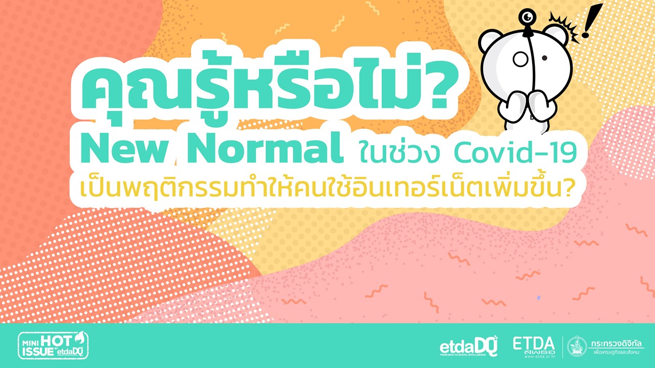 New Normal อะไรบ้าง ที่ทำให้การใช้อินเทอร์เน็ตเพิ่มขึ้น