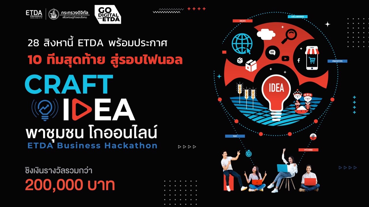 28 สิงหานี้ ETDA พร้อมประกาศ 10 ทีมสุดท้าย สู่รอบไฟนอล CRAFT IDEA  พาชุมชนโกออนไลน์