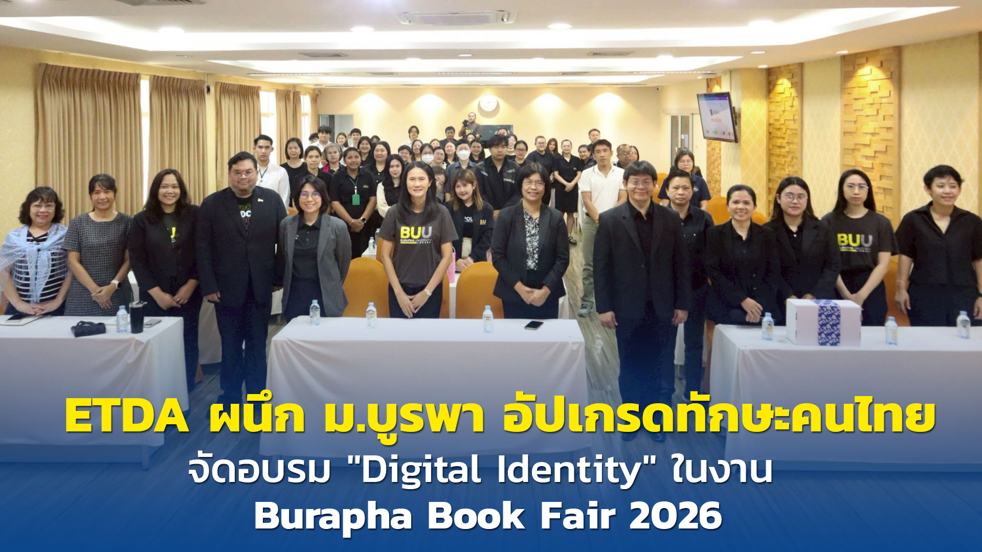 ETDA จับมือ ม.บูรพา อัปเกรดทักษะดิจิทัล จัดอบรม 