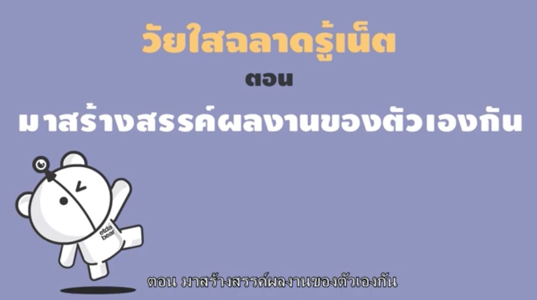 วัยใสฉลาดรู้เน็ต ตอน มาสร้างสรรค์ผลงานของตัวเองกัน