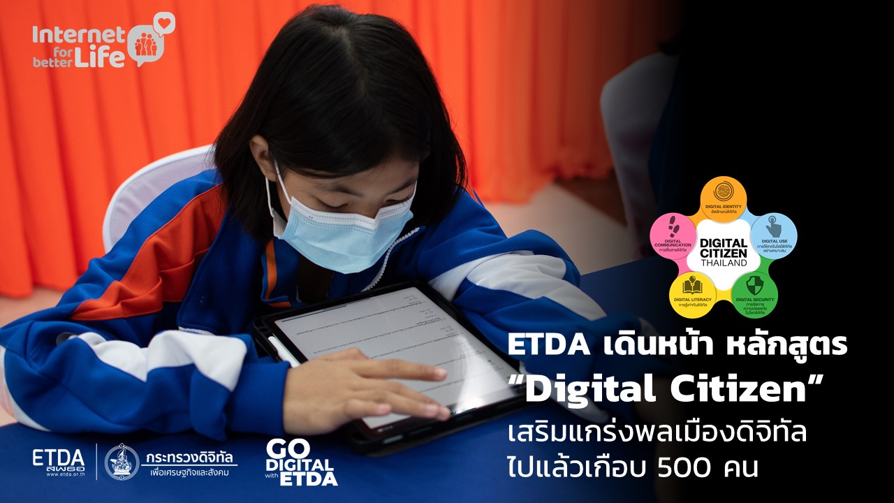 ETDA เดินหน้า หลักสูตร “Digital Citizen” เสริมแกร่งพลเมืองดิจิทัลไปแล้วเกือบ 500 คน 
