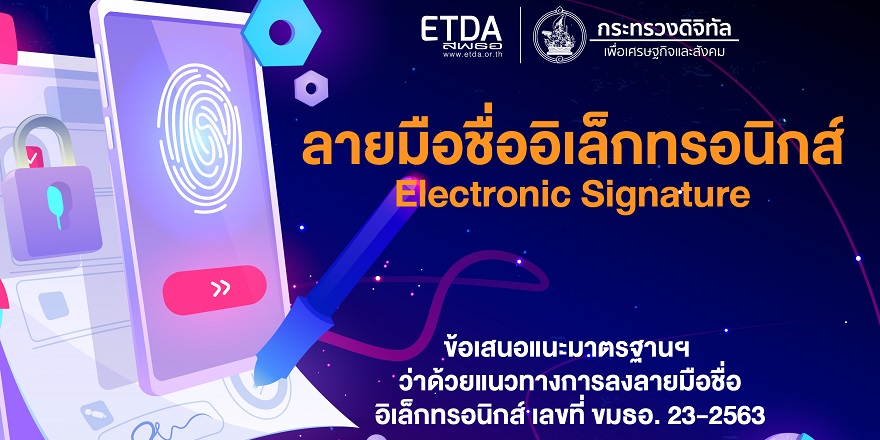 ETDA ประกาศมาตรฐานลายมือชื่ออิเล็กทรอนิกส์ สร้างเกณฑ์การใช้ที่เหมาะสม ลดเสี่ยงธุรกรรมออนไลน์