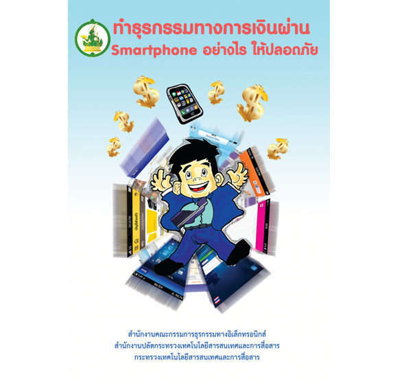 ทำธุรกรรมทางการเงินผ่าน SmartPhone อย่างไรให้ปลอดภัย” ทำธุรกรรมทางการเงินผ่าน SmartPhone อย่างไรให้ปลอดภัย