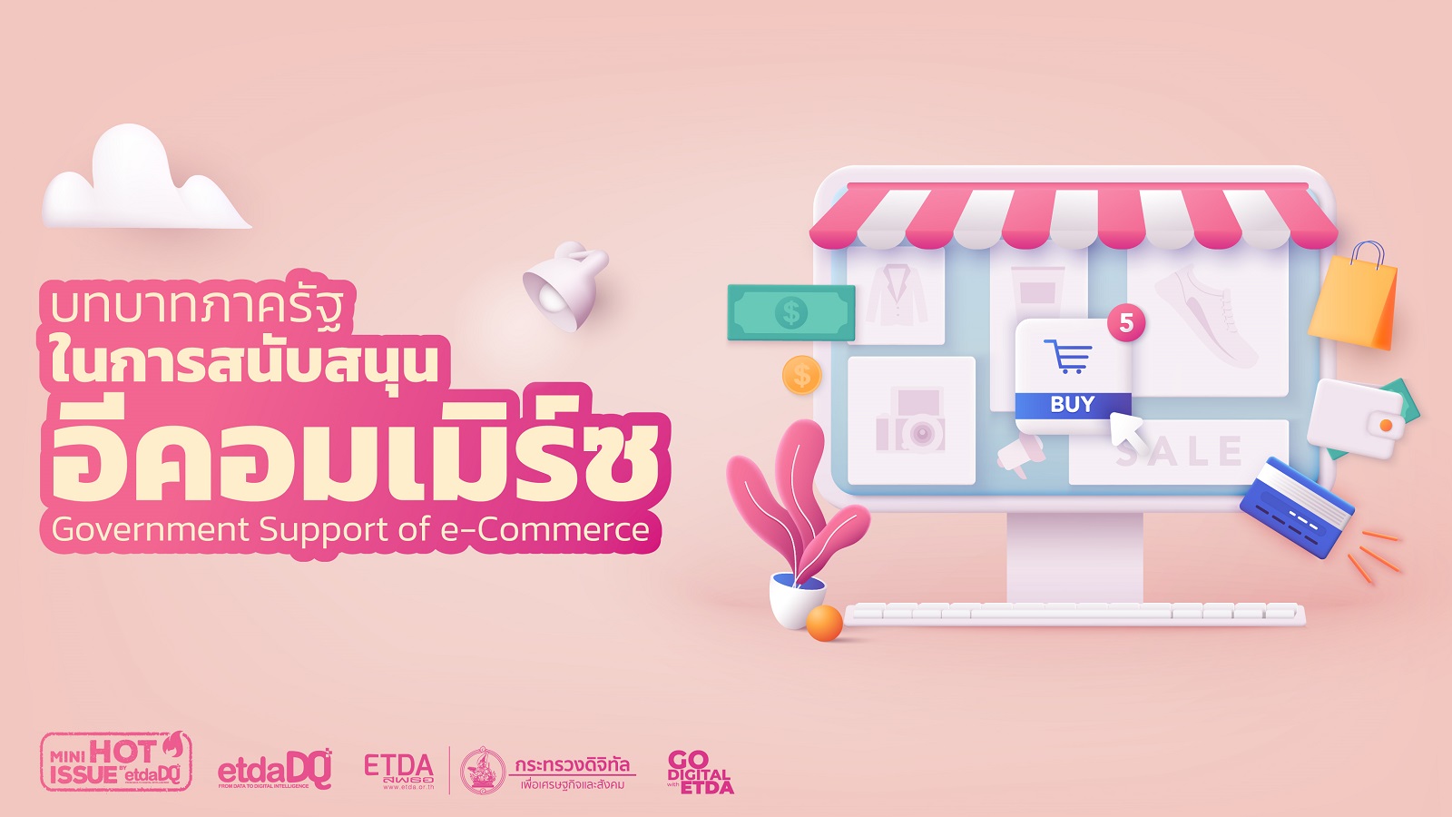 บทบาทภาครัฐในการสนับสนุน e-Commerce