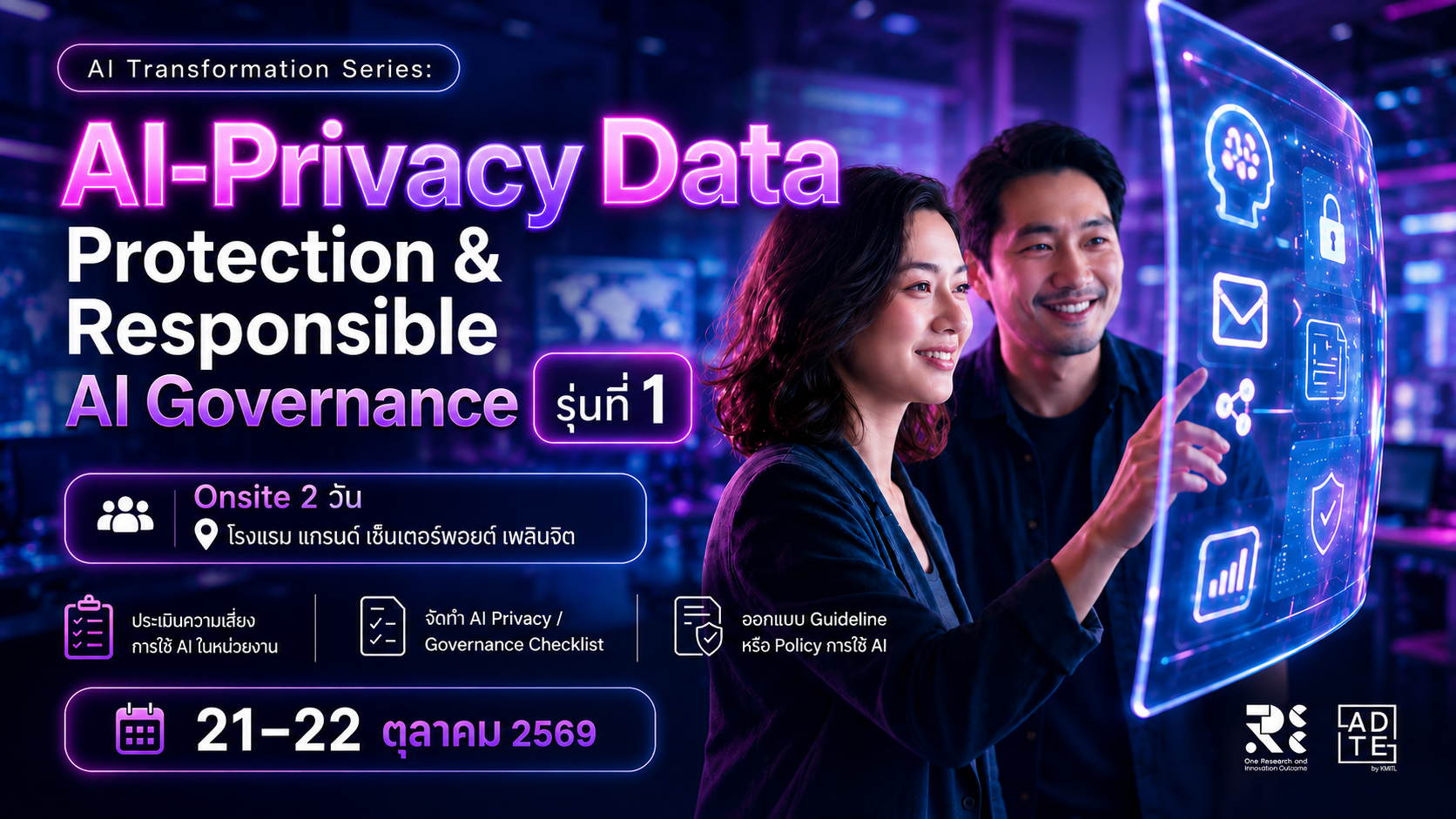 ลงทะเบียน AI - Privacy Data : Protection & Responsible AI Governance รุ่นที่ 1