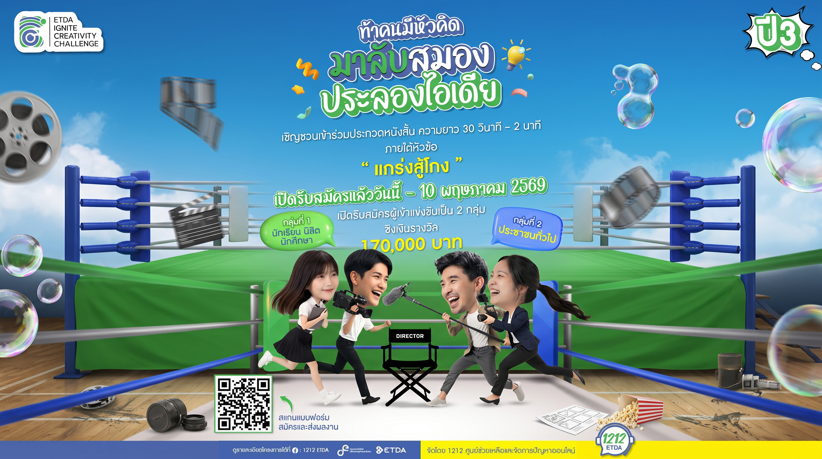 กิจกรรมประกวดนําเสนอผลงานสื่อประชาสัมพันธ์เกี่ยวกับความปลอดภัยบนโลกออนไลน์ ปีที่ 3 “Ignite Creativity Challenge”  "วันประกาศรายชื่อผู้เข้ารอบ 10 ทีมสุดท้าย"