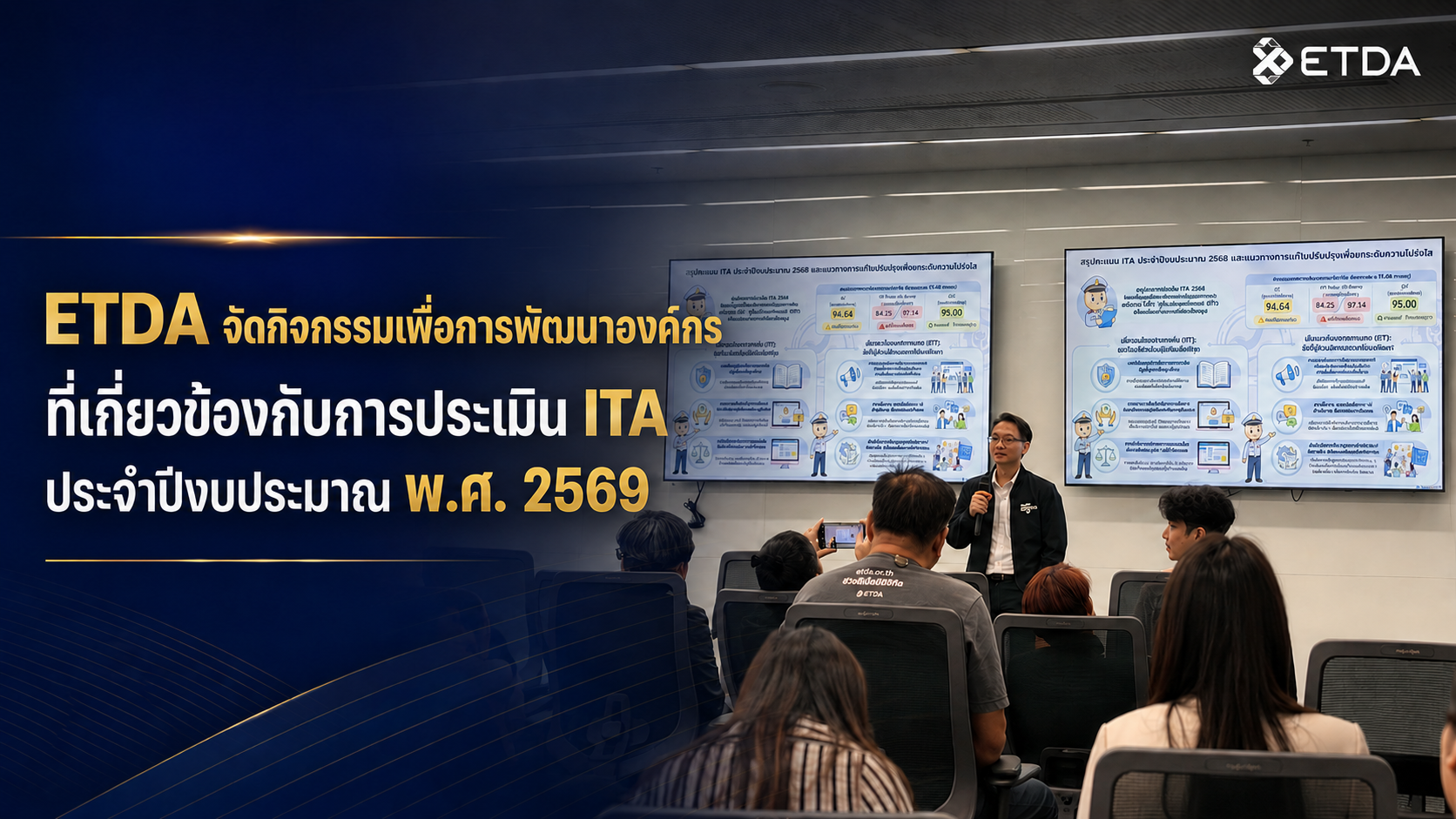 ETDA จัดกิจกรรมเพื่อการพัฒนาองค์กร ที่เกี่ยวข้องกับการประเมิน ITA ประจำปีงบประมาณ พ.ศ. 2569