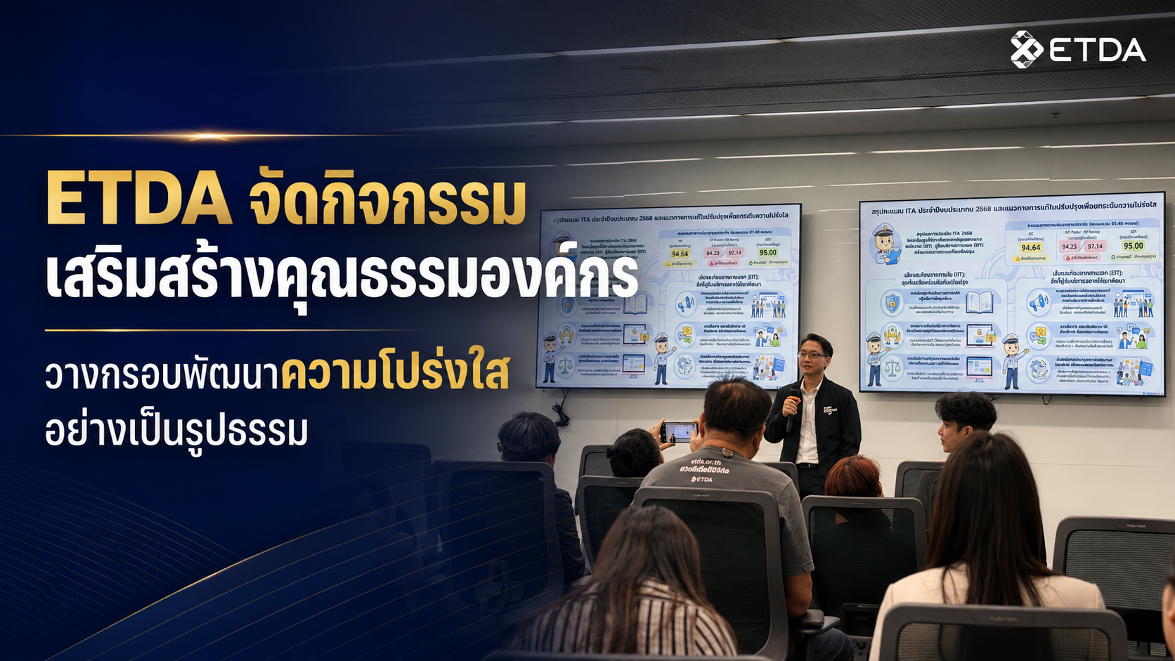 ETDA จัดกิจกรรมเสริมสร้างคุณธรรมองค์กร วางกรอบพัฒนาความโปร่งใสอย่างเป็นรูปธรรม