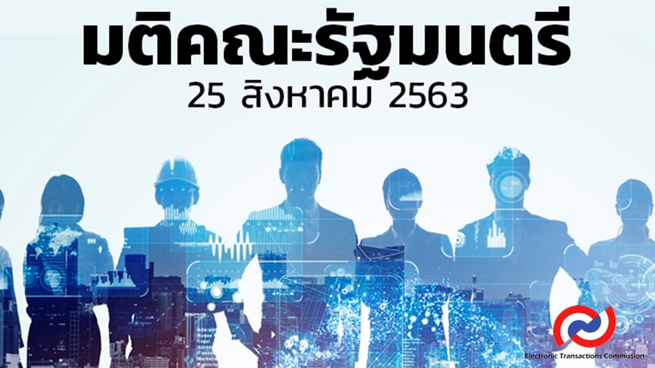 คณะรัฐมนตรีประกาศแต่งตั้ง 9 กรรมการธุรกรรมทางอิเล็กทรอนิกส์