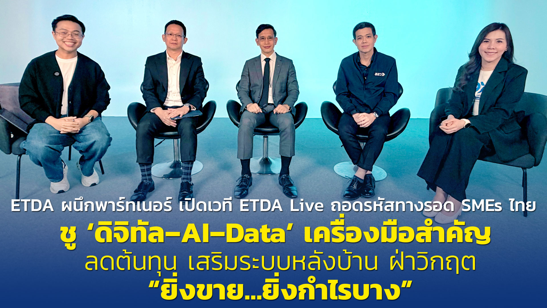 ETDA ผนึกพาร์ทเนอร์ เปิดเวที ETDA Live ถอดรหัสทางรอด SMEs ไทย  ชู ‘ดิจิทัล–AI–Data’ เครื่องมือสำคัญ ลดต้นทุน เสริมระบบหลังบ้าน  ฝ่าวิกฤต “ยิ่งขาย…ยิ่งกำไรบาง”