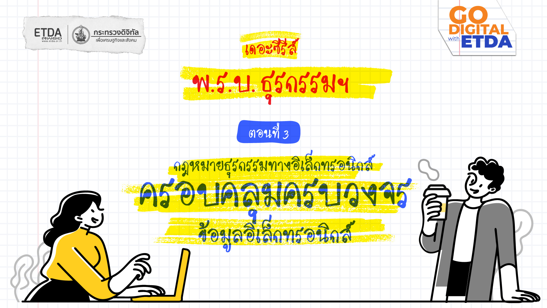 พ.ร.บ.ธุรกรรมฯ เดอะซีรีส์ ตอนที่ 3