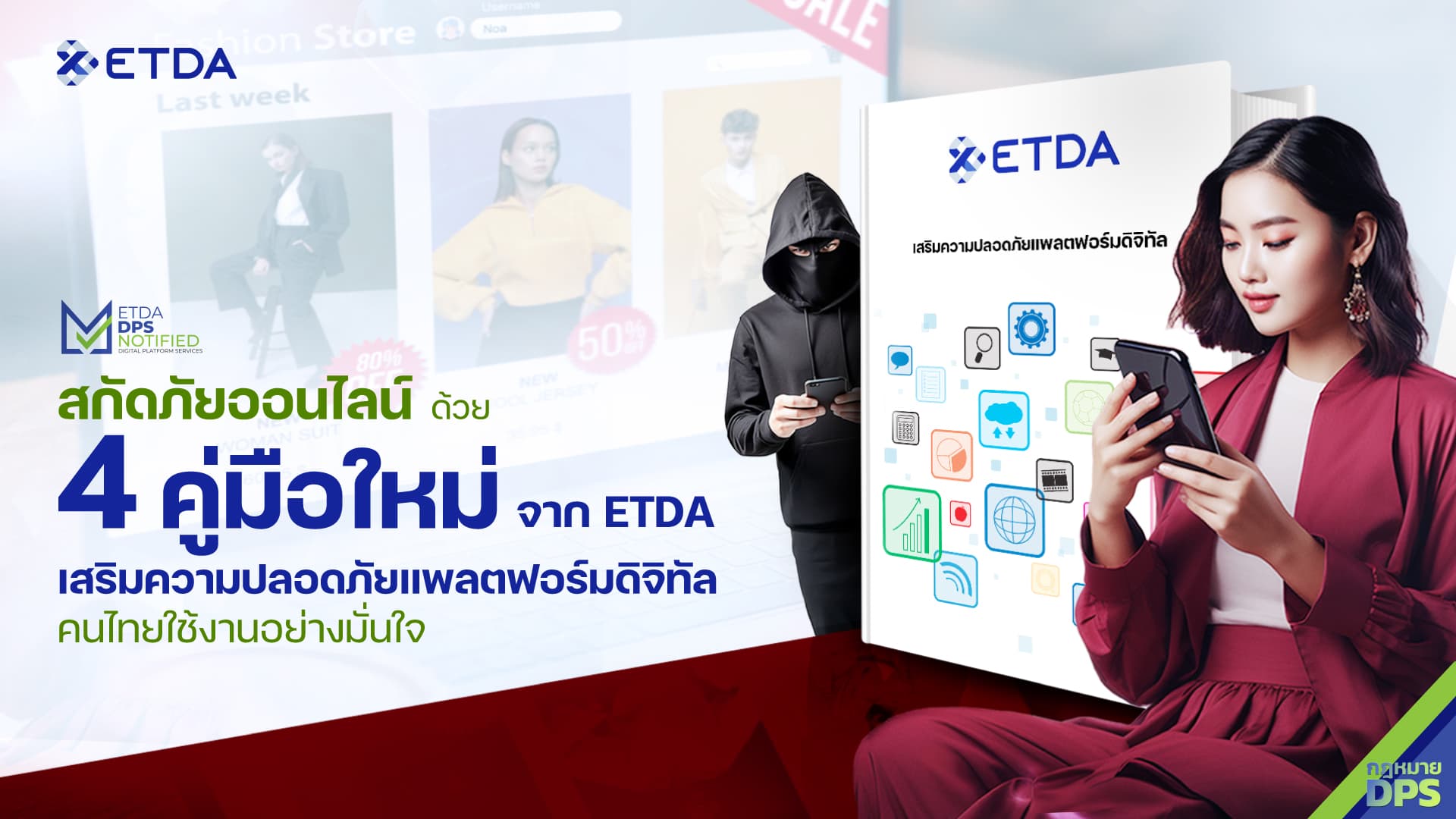 สกัดภัยออนไลน์ ด้วย 4 คู่มือใหม่จาก ETDA  เสริมความปลอดภัยแพลตฟอร์มดิจิทัล คนไทยใช้งานอย่างมั่นใจ