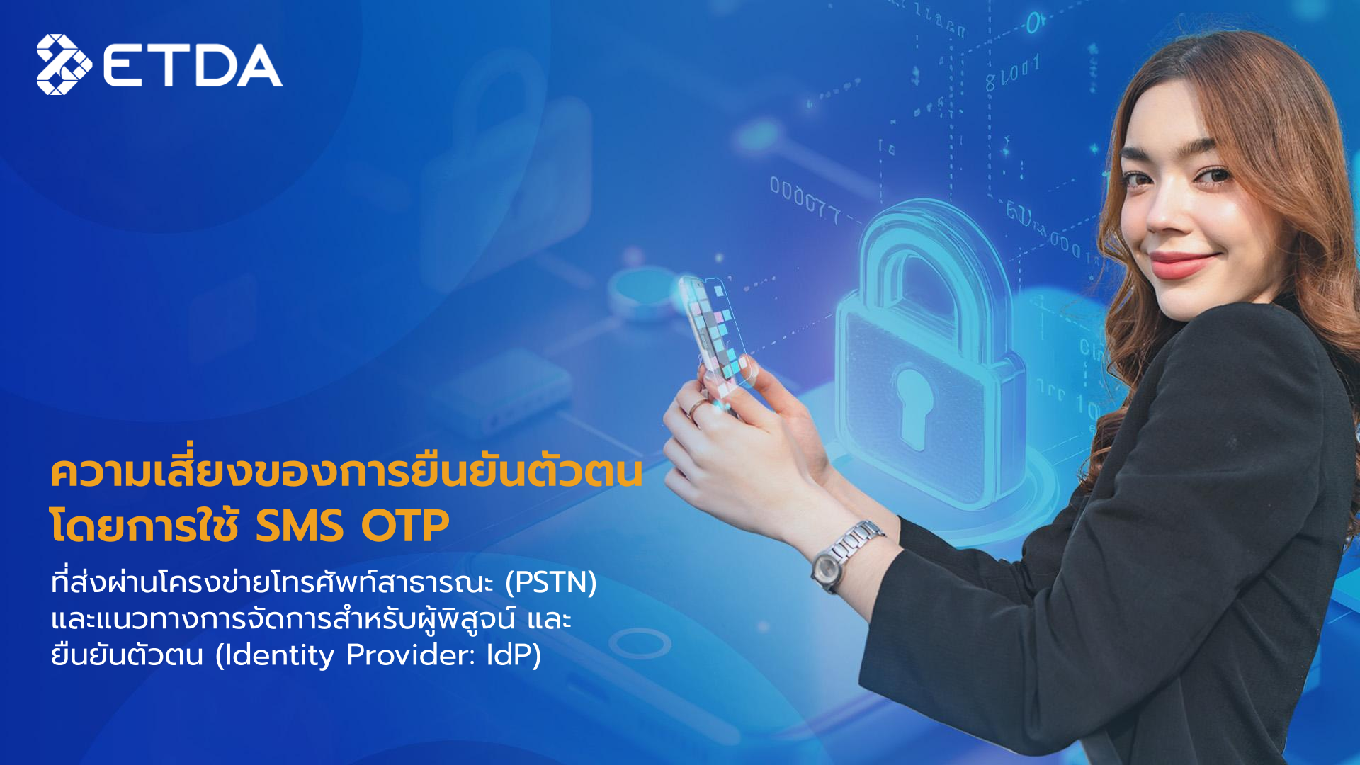 ความเสี่ยงของการยืนยันตัวตนโดยการใช้ SMS OTP ที่ส่งผ่านโครงข่ายโทรศัพท์สาธารณะ (PSTN) และแนวทางการจัดการสำหรับผู้พิสูจน์และยืนยันตัวตน (Identity Provider: IdP)