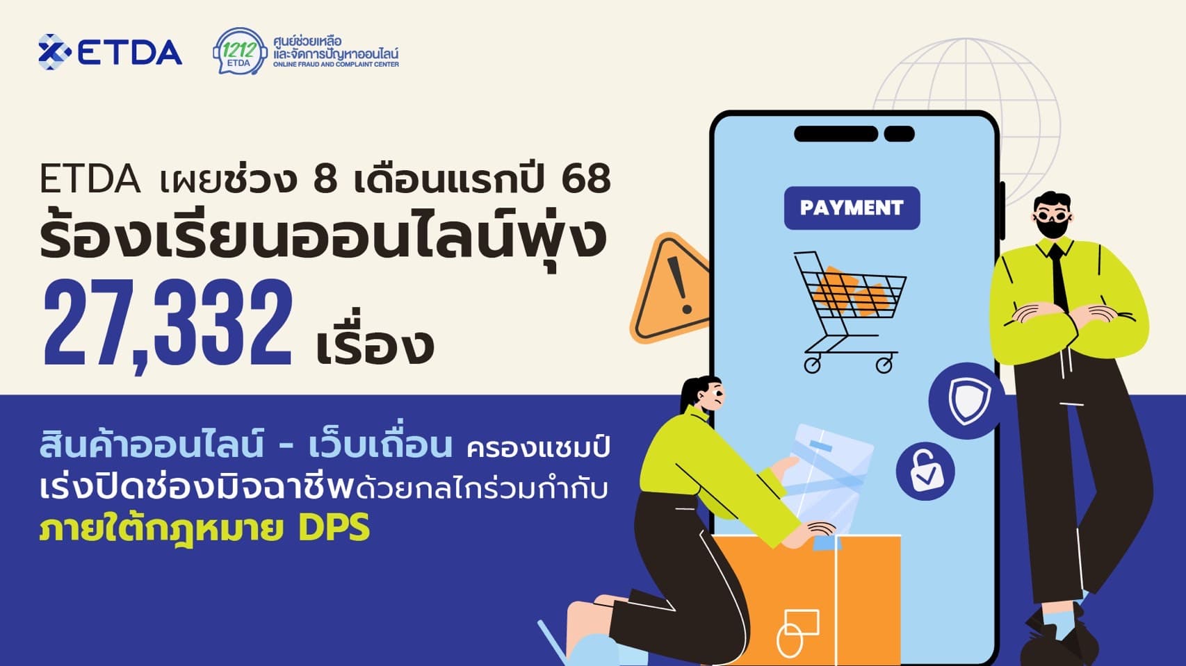 ETDA ชี้ 8 เดือนแรกปี 68 ร้องเรียนออนไลน์พุ่ง 2.7 หมื่น “สินค้าออนไลน์–เว็บเถื่อน” ครองแชมป์ เร่งปิดช่องมิจฉาชีพด้วยกลไกร่วมกำกับภายใต้กฎหมาย DPS