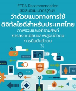 ประกาศข้อเสนอแนะมาตรฐานฯ เกี่ยวกับแนวทางการใช้ดิจิทัลไอดีสำหรับประเทศไทย จำนวน 3 ฉบับ