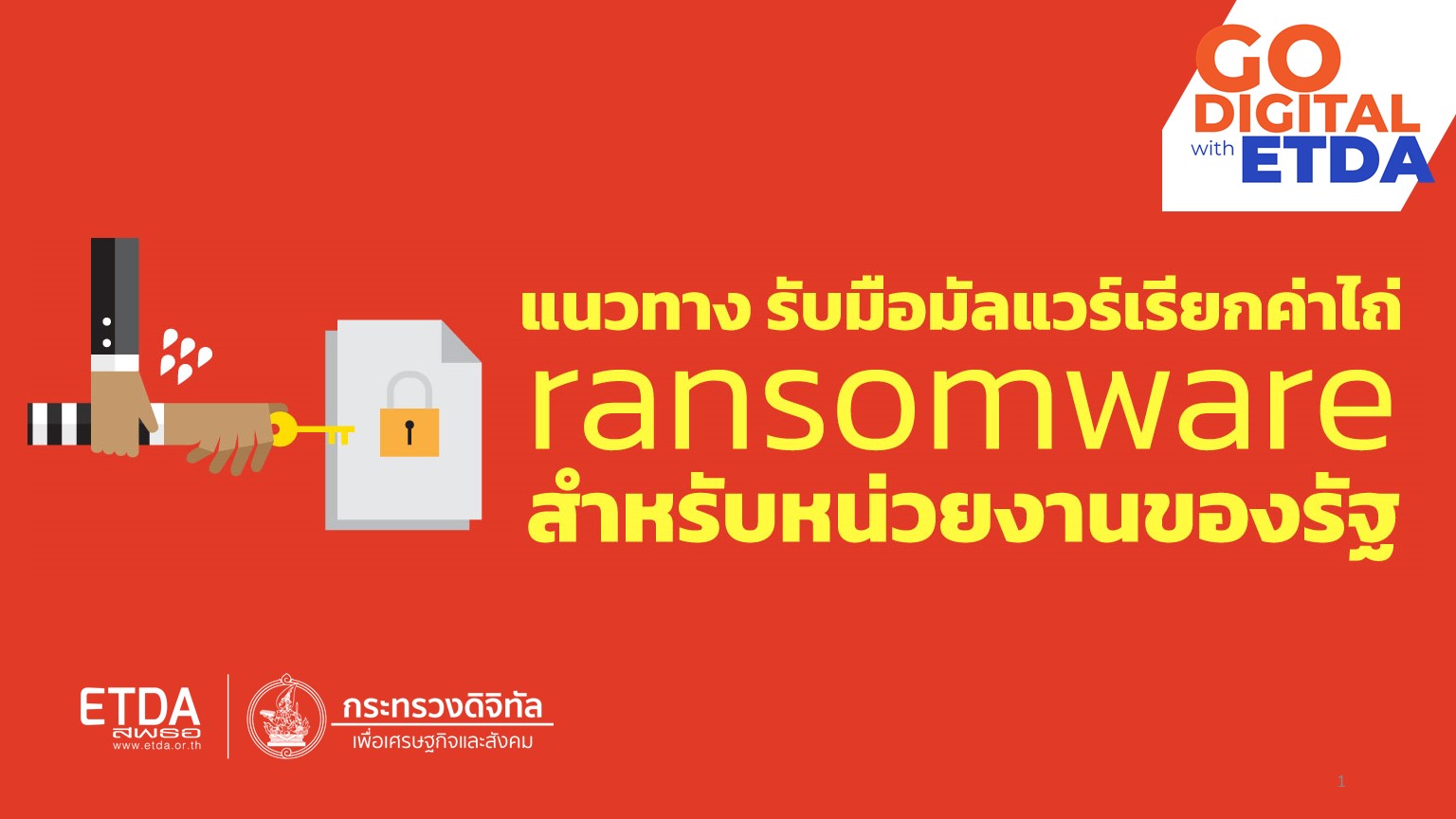 ETDA ประกาศแนวปฏิบัติการป้องกัน รับมือ มัลแวร์เรียกค่าไถ่ สำหรับหน่วยงานรัฐ