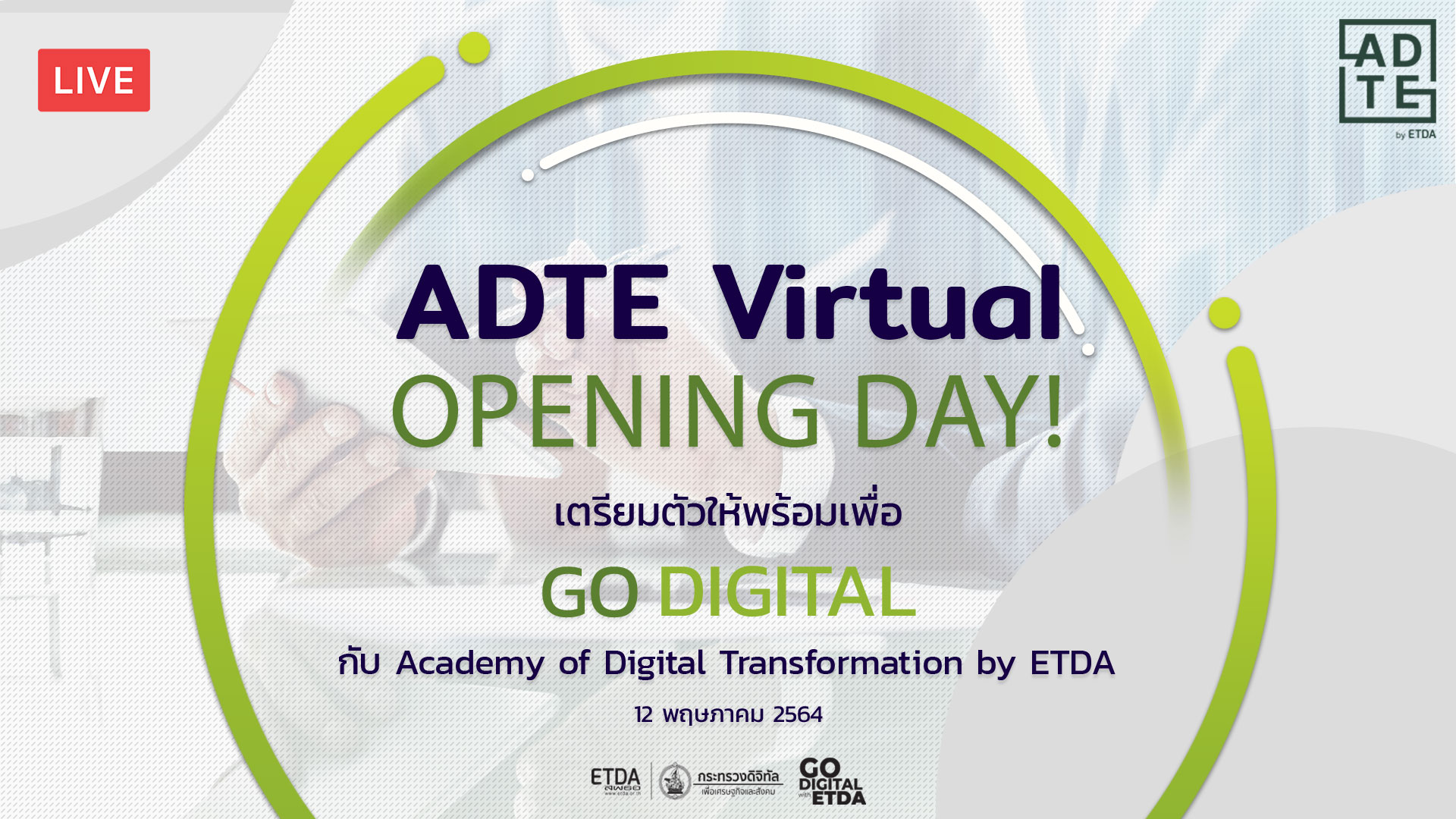 ผอ.ETDA เชิญร่วมงาน ADTE Virtual Opening Day 12 พ.ค. นี้ ทางออนไลน์