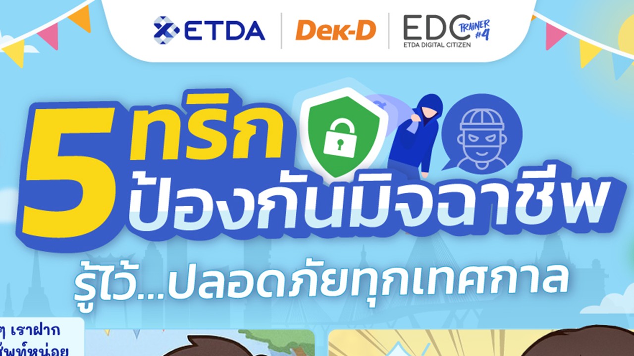 สงกรานต์เป็นวันหยุดของคนไทย แต่มิจฉาชีพ... ไม่เคยหยุด!