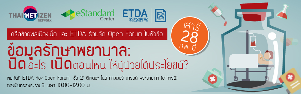 ETDA จับมือ เครือข่ายพลเมืองเน็ต จัด OPEN FORUM เปิดบ้านในหัวข้อ “ข้อมูล​รักษา​พยาบาล​: ปิดอะไร​ เปิดตอนไหน​ ให้​ผู้ป่วย​ได้ประโยชน์?”