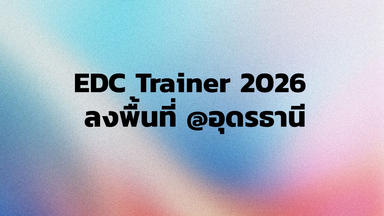 EDC Trainer 2026 ลงพื้นที่ @อุดรธานี