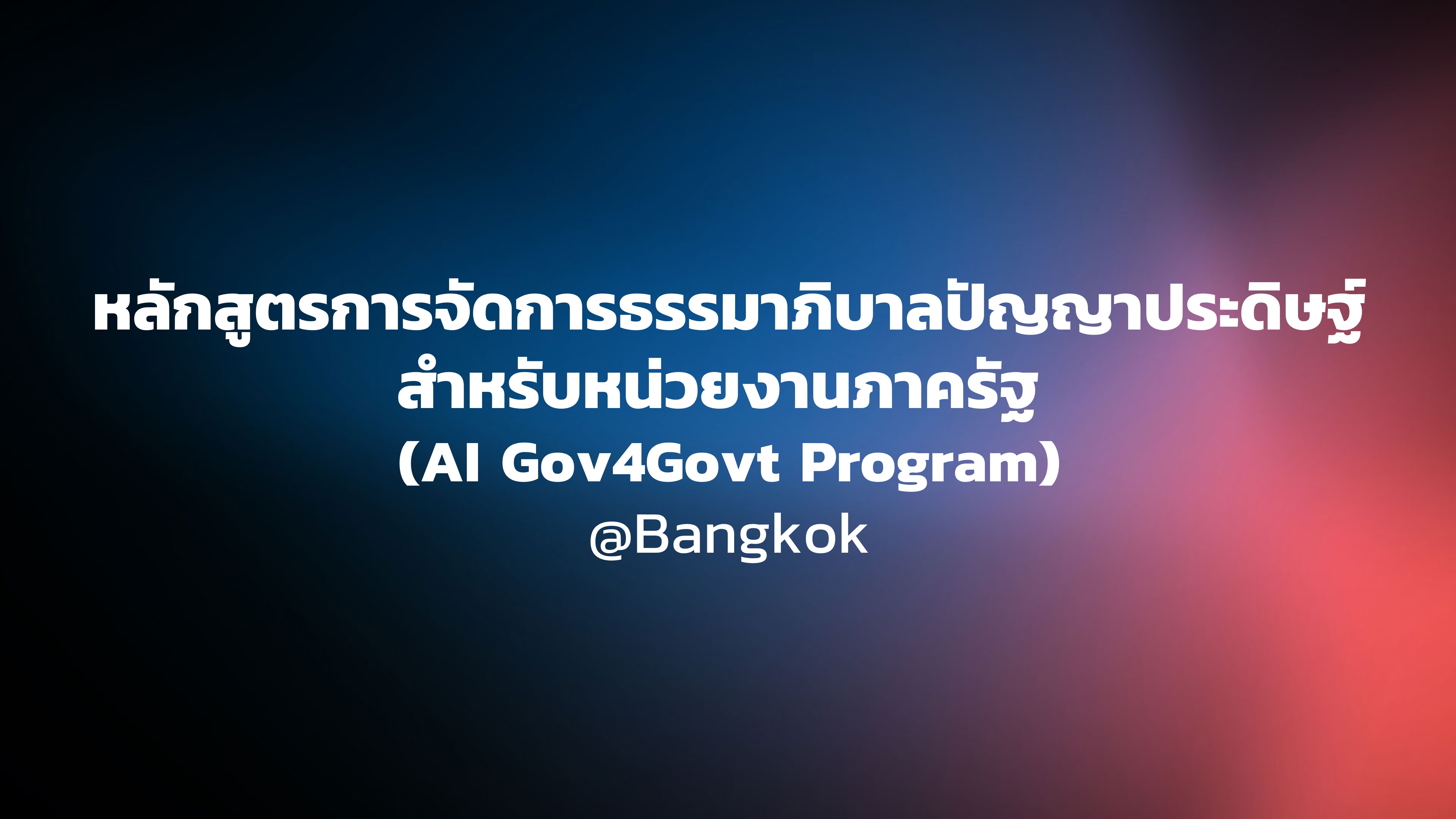 หลักสูตรการจัดการธรรมาภิบาลปัญญาประดิษฐ์สำหรับหน่วยงานภาครัฐ (AI Gov4Govt Program)