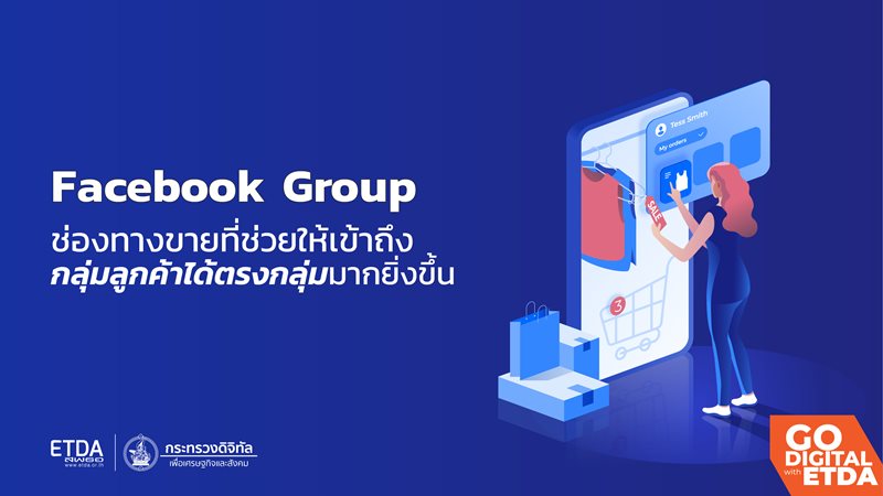 
	Facebook Group ช่องทางขายที่ช่วยให้เข้าถึงกลุ่มลูกค้าได้ตรงกลุ่มมากยิ่งขึ้น - สพธอ.
