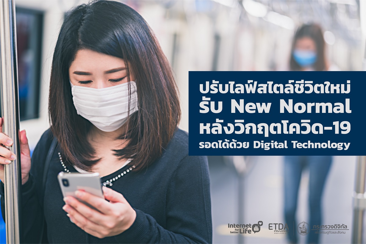 ปรับไลฟ์สไตล์ชีวิตใหม่รับ New Normal หลังวิกฤตโควิด-19 รอดได้ด้วย Digital Technology