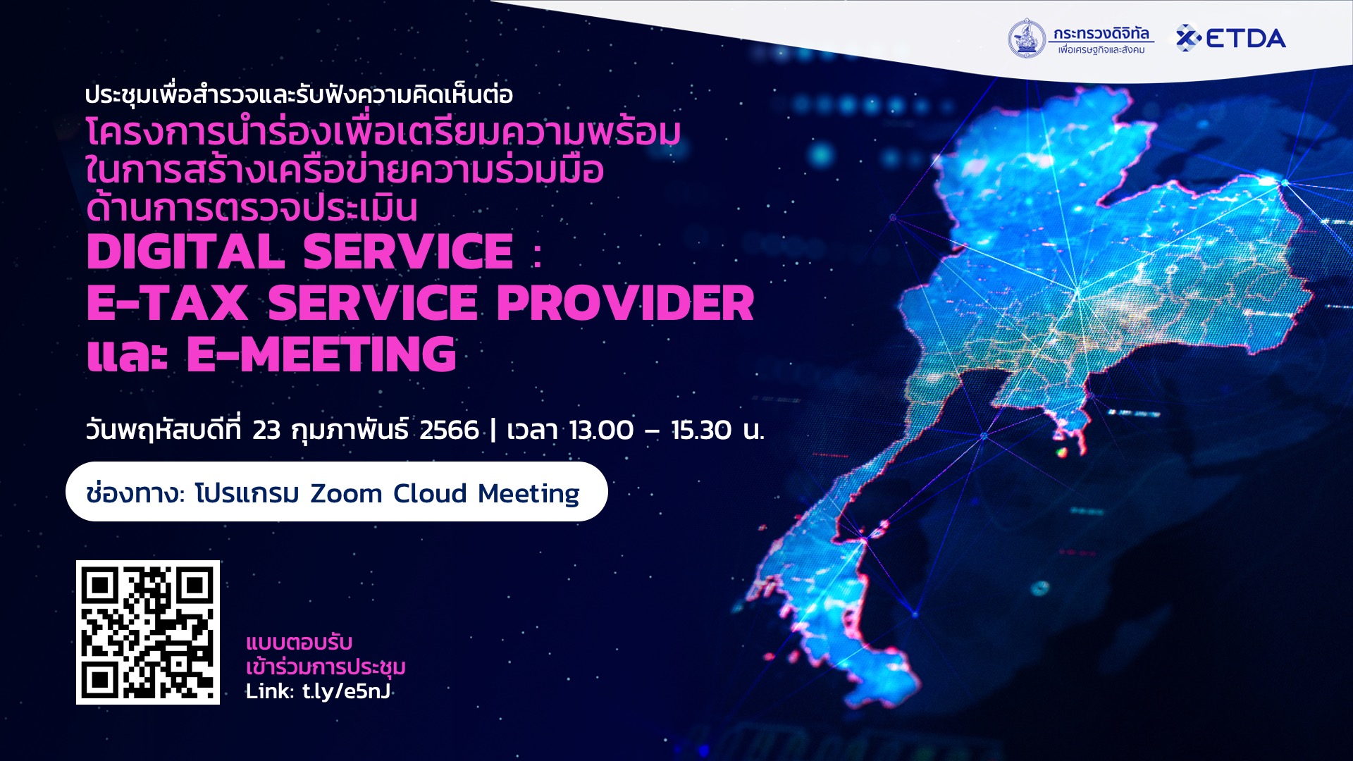 การประชุมรับฟังความคิดเห็นต่อโครงการนำร่องเพื่อเตรียมความพร้อมในการสร้างเครือข่ายความร่วมมือด้านการตรวจประเมิน Digital Service: e-Tax Service Provider และ e-Meeting